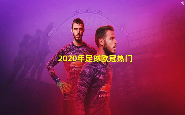 2020年足球欧冠热门
