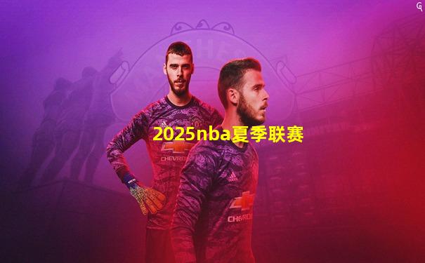 2025nba夏季联赛
