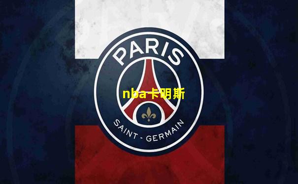 nba卡明斯