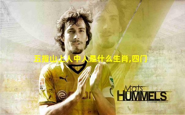 五指山上人中人是什么生肖,四门