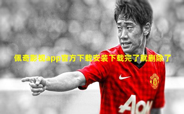 佩奇影视app官方下载安装下载完了就删除了