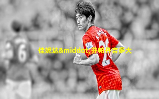 佳妮达·芬帕丹吉多大
