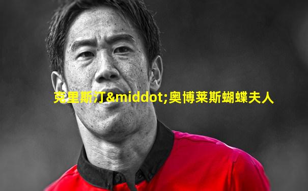 克里斯汀·奥博莱斯蝴蝶夫人