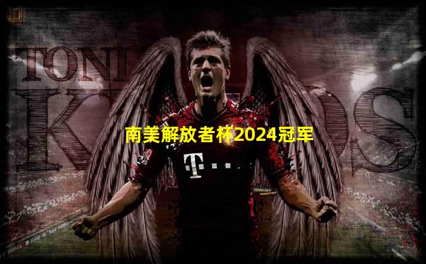南美解放者杯2024冠军