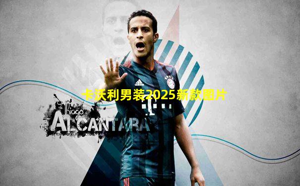 卡沃利男装2025新款图片