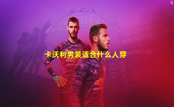 卡沃利男装适合什么人穿
