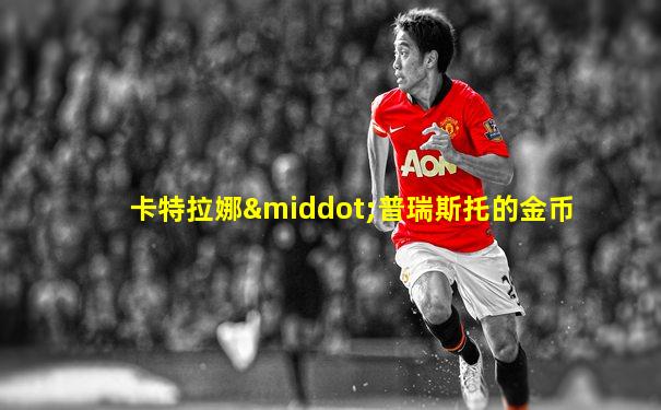 卡特拉娜·普瑞斯托的金币