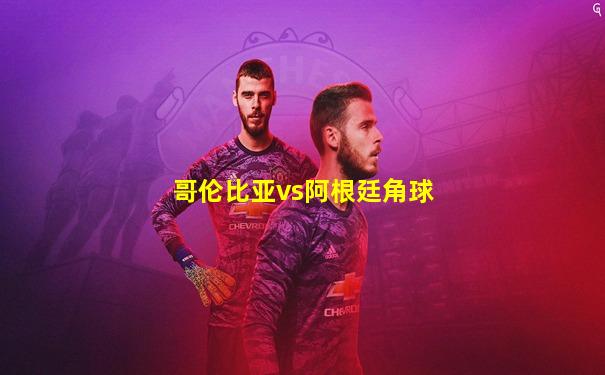 哥伦比亚vs阿根廷角球