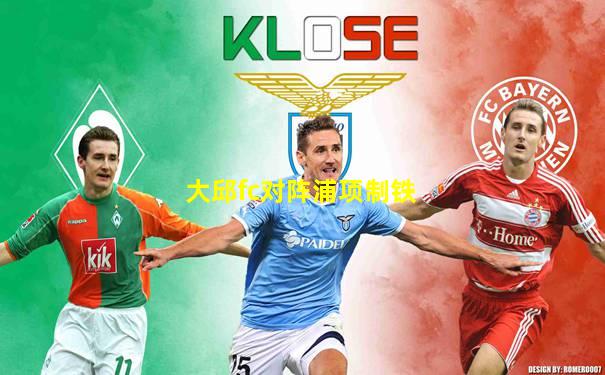 大邱fc对阵浦项制铁