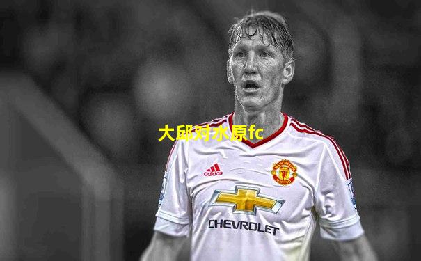 大邱对水原fc