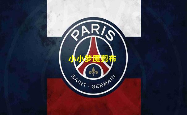小小梦魇剪布