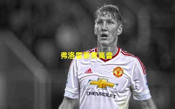 弗洛雷斯男高音