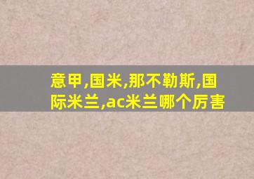意甲,国米,那不勒斯,国际米兰,ac米兰哪个厉害