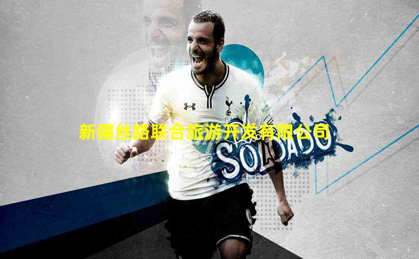 新疆丝路联合旅游开发有限公司