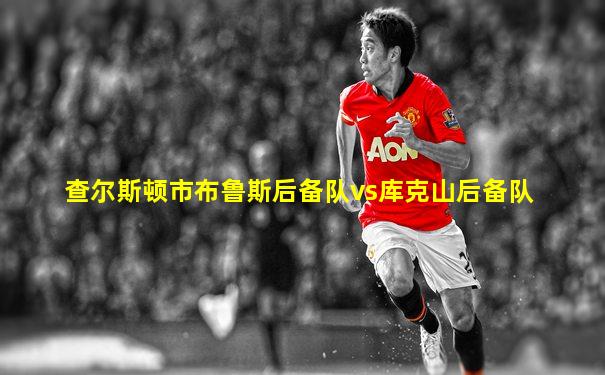 查尔斯顿市布鲁斯后备队vs库克山后备队