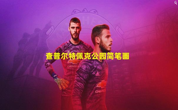 查普尔特佩克公园简笔画