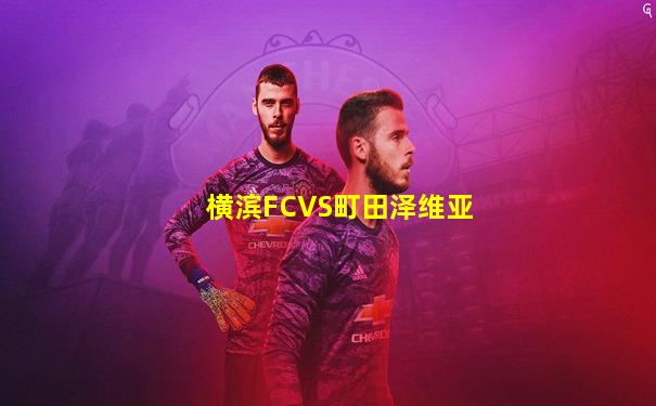 横滨FCVS町田泽维亚