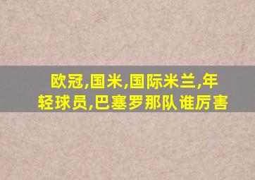 欧冠,国米,国际米兰,年轻球员,巴塞罗那队谁厉害