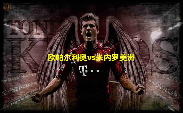 欧帕尔利奥vs米内罗美洲