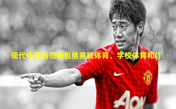 现代体育的范畴包括竞技体育、学校体育和()