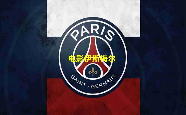 电影伊斯梅尔