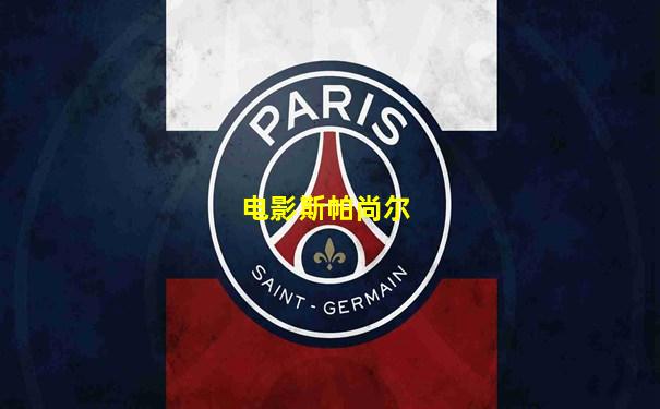 电影斯帕尚尔