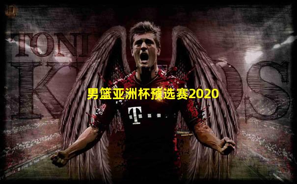 男篮亚洲杯预选赛2020