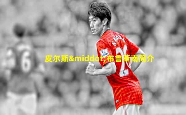 皮尔斯·布鲁斯南简介