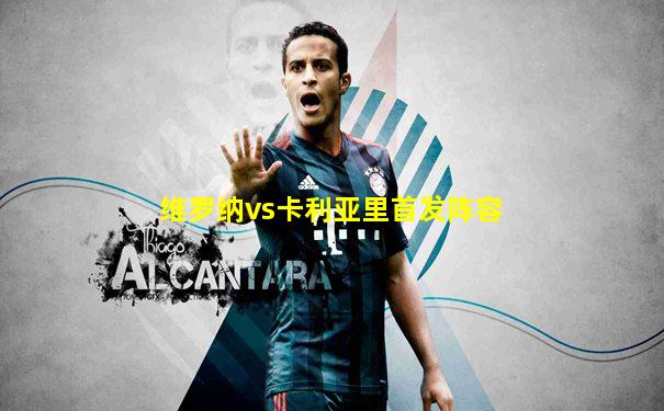 维罗纳vs卡利亚里首发阵容