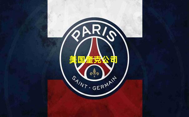美国奎克公司