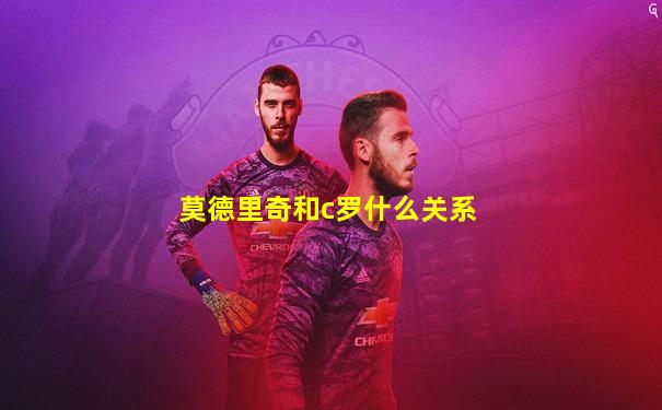莫德里奇和c罗什么关系