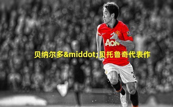 贝纳尔多·贝托鲁奇代表作