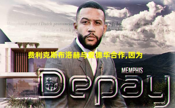 费利克斯布洛赫与爱德华合作,因为