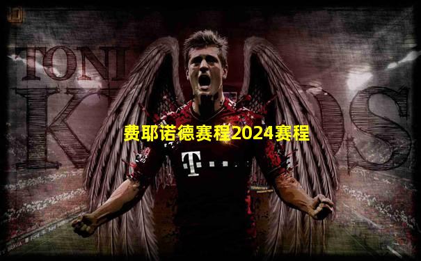 费耶诺德赛程2024赛程