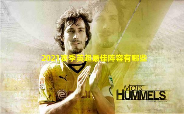 2021赛季英超最佳阵容有哪些