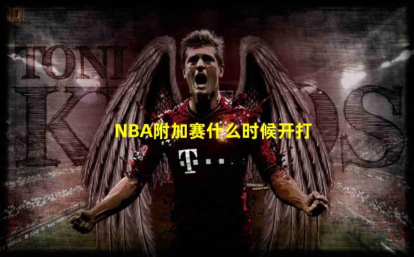 NBA附加赛什么时候开打