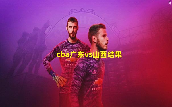cba广东vs山西结果