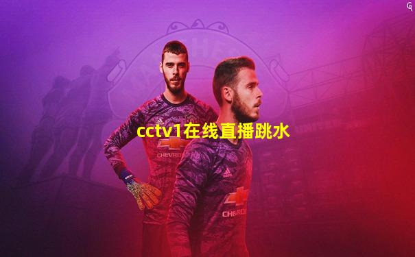 cctv1在线直播跳水