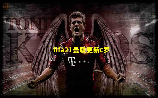 fifa21曼联更新c罗