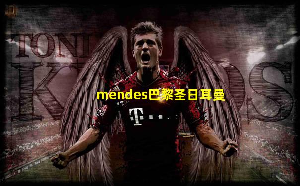 mendes巴黎圣日耳曼