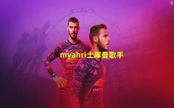 myahri土库曼歌手