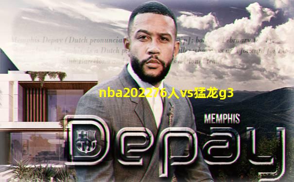 nba202276人vs猛龙g3