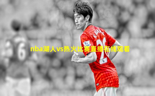 nba湖人vs热火比赛直播在线观看