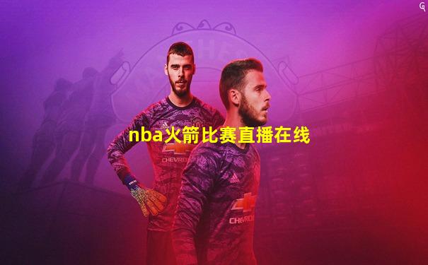 nba火箭比赛直播在线