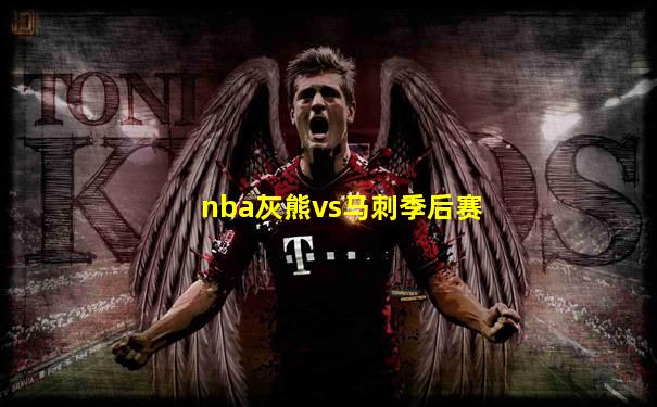 nba灰熊vs马刺季后赛