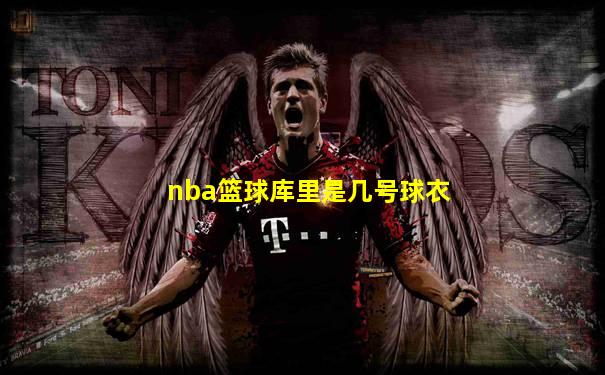 nba篮球库里是几号球衣