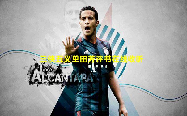 三侠五义单田芳评书在线收听
