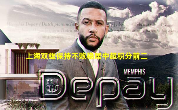 上海双雄保持不败稳居中超积分前二