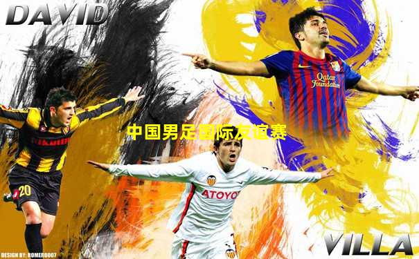 中国男足国际友谊赛