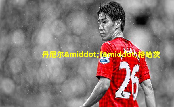 丹尼尔·f·格哈茨